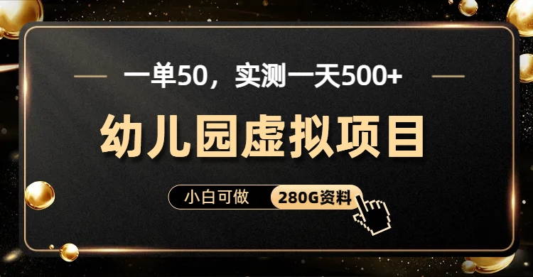 一单卖50，实测一天500-适合小白的幼儿园虚拟项目-欧乐副业网