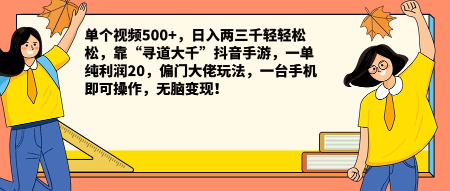 单个视频500+，日入两三千轻轻松松，靠“寻道大千”抖音手游，一单纯利润20，偏门大佬玩法，一台手机即可操作，无脑变现！-欧乐副业网