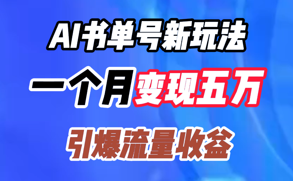 AI书单号新玩法，一个月变现五万，引爆流量收益-欧乐副业网