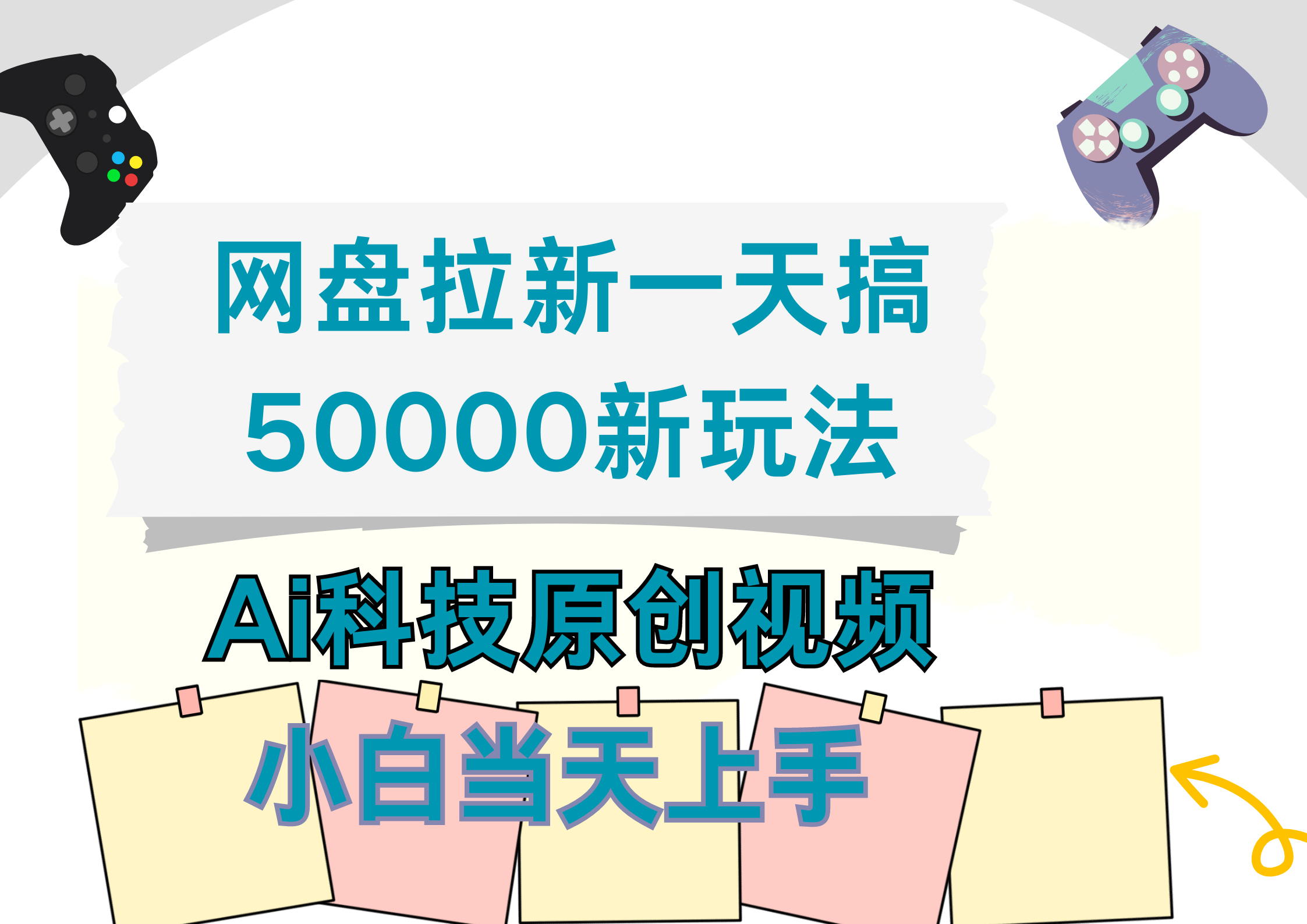 网盘拉新一天搞50000新玩法，Ai科技原创视频，小白当天上手-欧乐副业网