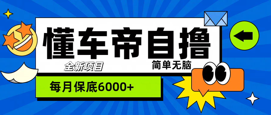 “懂车帝”自撸玩法，每天2两小时收益500+-欧乐副业网