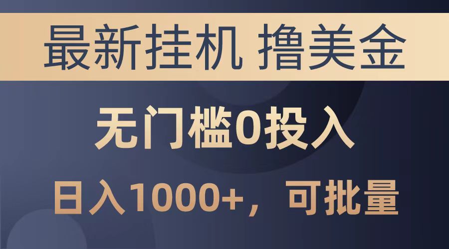 最新挂机撸美金项目，无门槛0投入，可批量复制，单日可达1000+-欧乐副业网