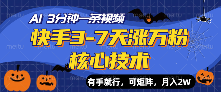 快手3-7天涨万粉核心技术，AI让你3分钟一条视频，有手就行，可矩阵，月入2W-欧乐副业网