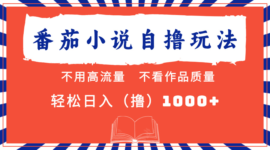 番茄小说最新自撸 不看流量 不看质量 轻松日入1000+-欧乐副业网