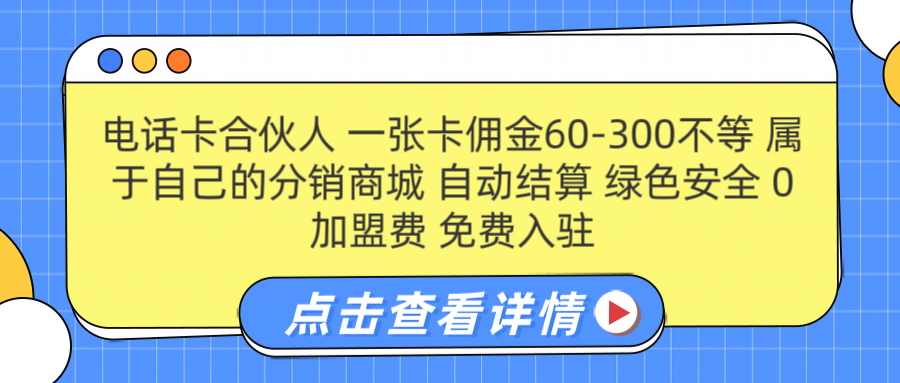 号卡合伙人 一张佣金60-300不等 自动结算 绿色安全-欧乐副业网