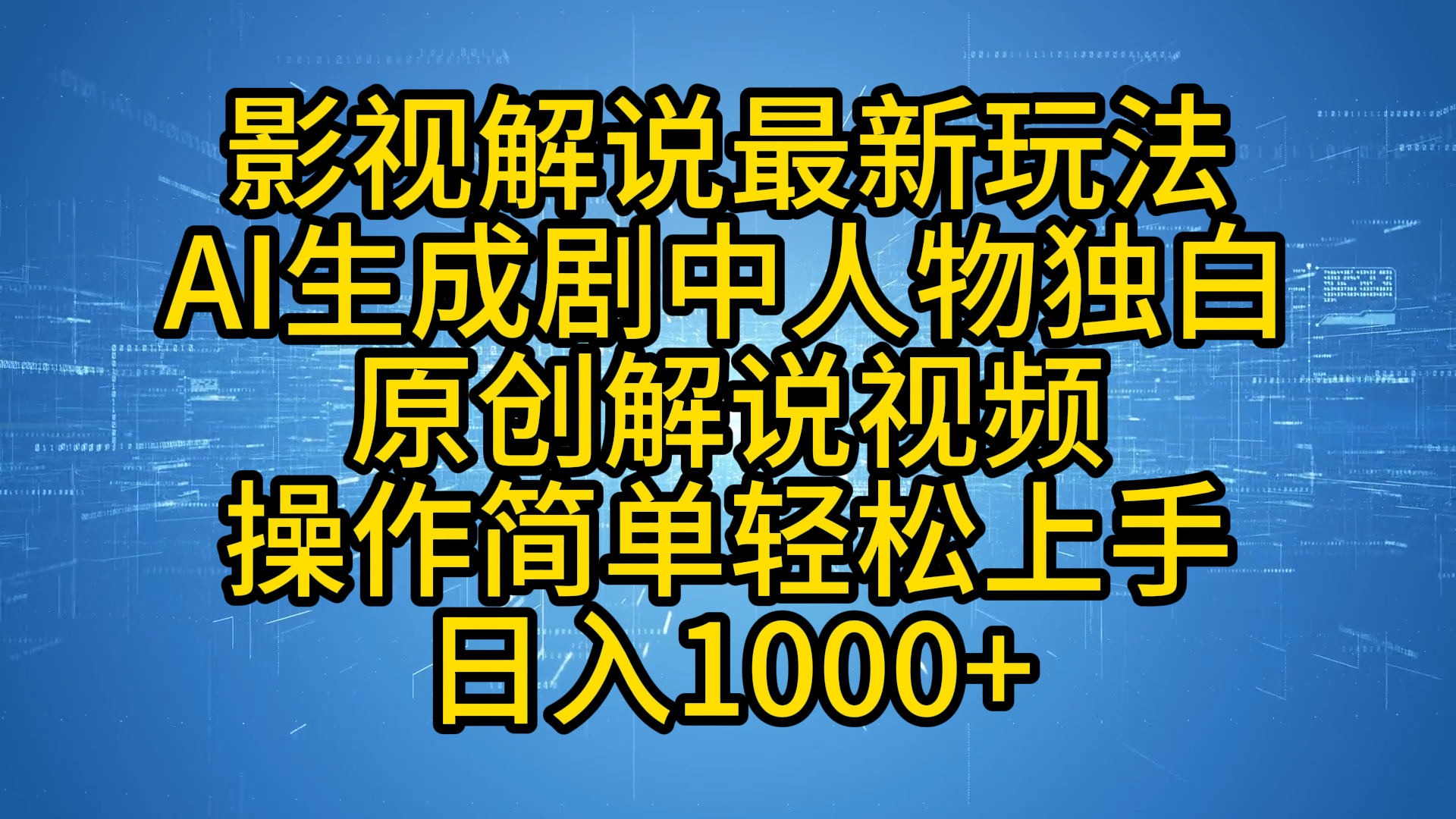 影视解说最新玩法，AI生成剧中人物独白原创解说视频，操作简单，轻松上手，日入1000+-欧乐副业网