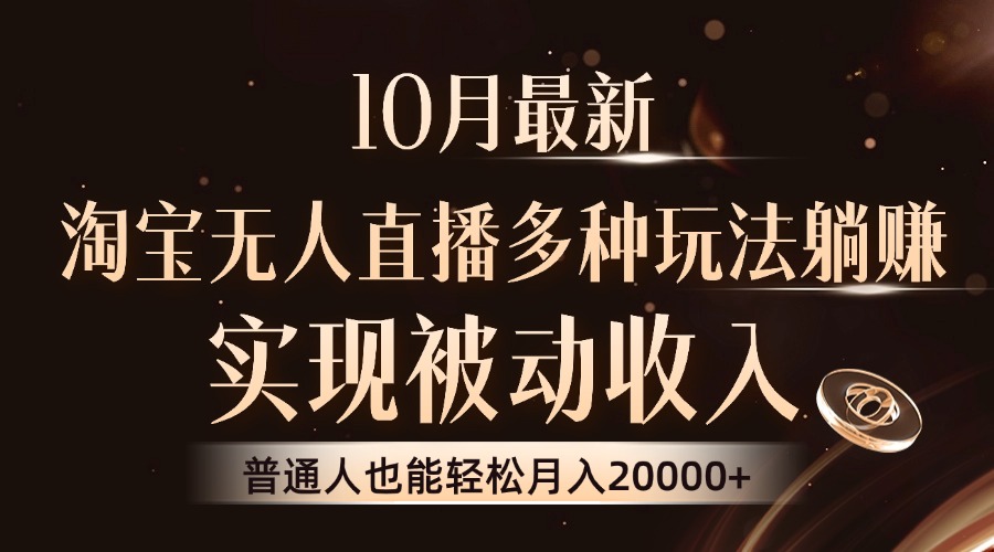 10月最新，淘宝无人直播8.0玩法，普通人也能轻松月入2W+，实现被动收入-欧乐副业网