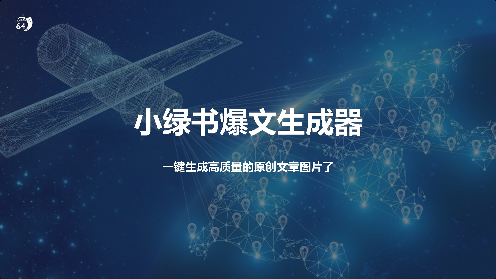 小绿书爆文生成器，再也不用搬运就能生成高质量的原创文章-欧乐副业网