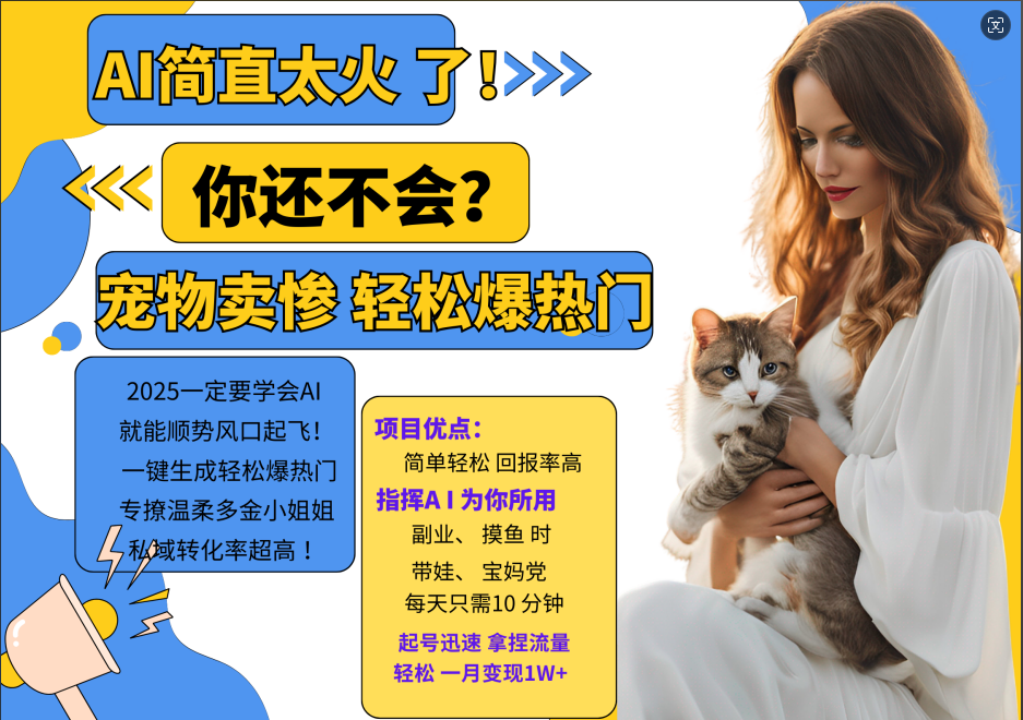 动物打工视频搬砖   一键生成轻松爆热门  专撩温柔多金小姐姐  私域转化率1W+-欧乐副业网