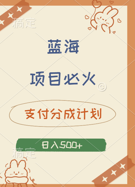 2024 必火蓝海项目！支付宝分成计划，全新暴力玩法来袭，播放量爆棚，矩阵4.5玩法小白日入500+-欧乐副业网