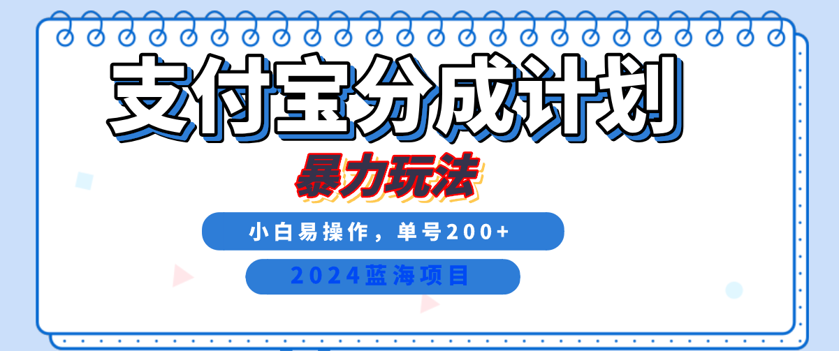 2024最新冷门项目，支付宝视频分成计划，直接粗暴搬运，日入2000+，有手就行！-欧乐副业网