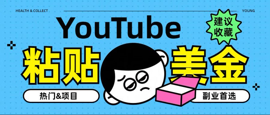 YouTube复制粘贴撸美金，5分钟就熟练，1天收入700美金！！收入无上限，…-欧乐副业网