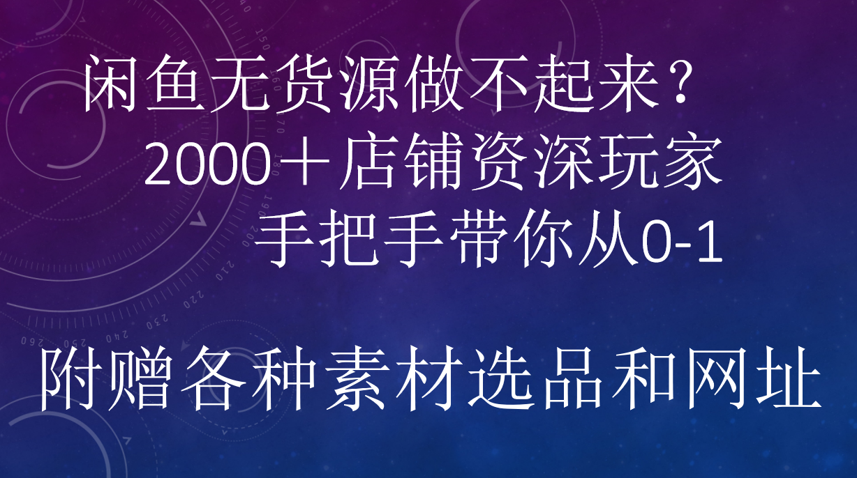 闲鱼已经饱和？纯扯淡！闲鱼2000家店铺资深玩家降维打击带你从0–1-欧乐副业网