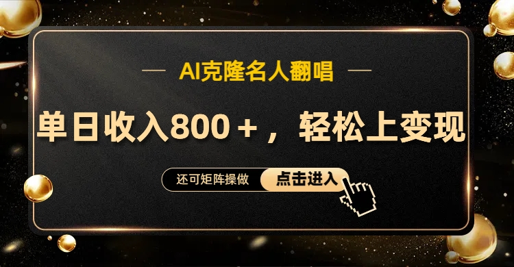 AI克隆名人翻唱，轻松上手变现，流量奇迹！-欧乐副业网