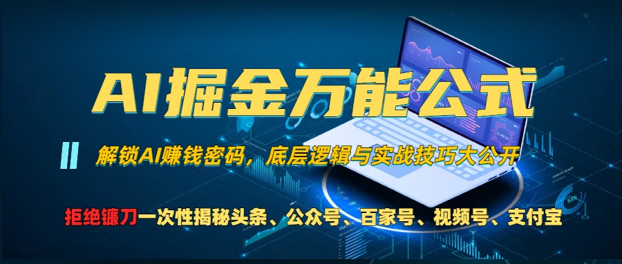 AI掘金万能公式!小白必看,解锁AI赚钱密码,底层逻辑与实战技巧大公开!-欧乐副业网