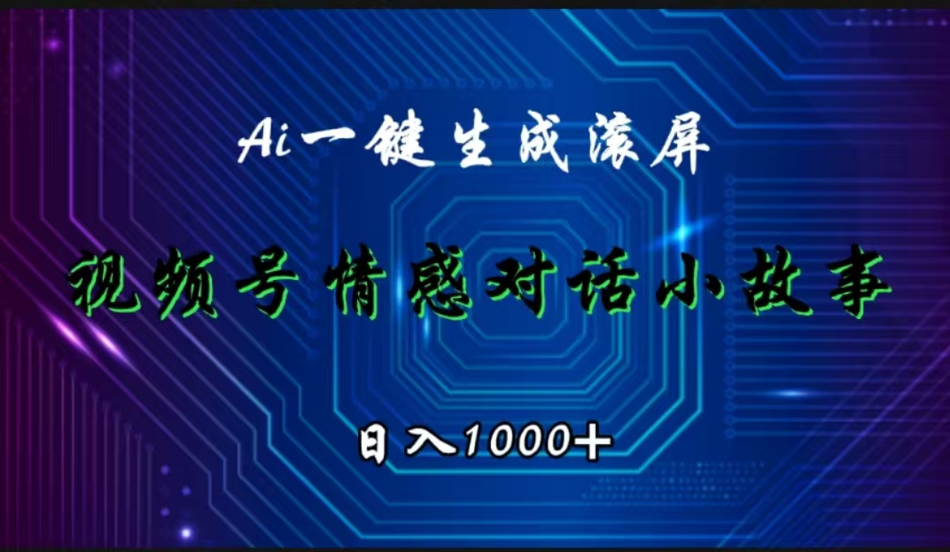 视频号情感小故事赛道,AI百分百原创,日入1000+-欧乐副业网