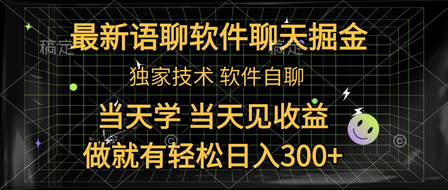 最新语聊软件自聊掘金，当天学，当天见收益，做就有轻松日入300+-欧乐副业网