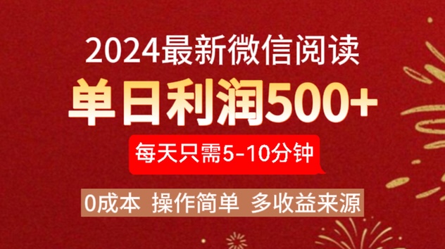 2024年最新微信阅读玩法 0成本 单日利润500+ 有手就行-欧乐副业网