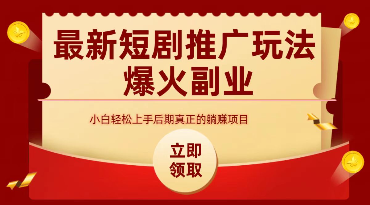 最火短剧赛道-从0-1-欧乐副业网