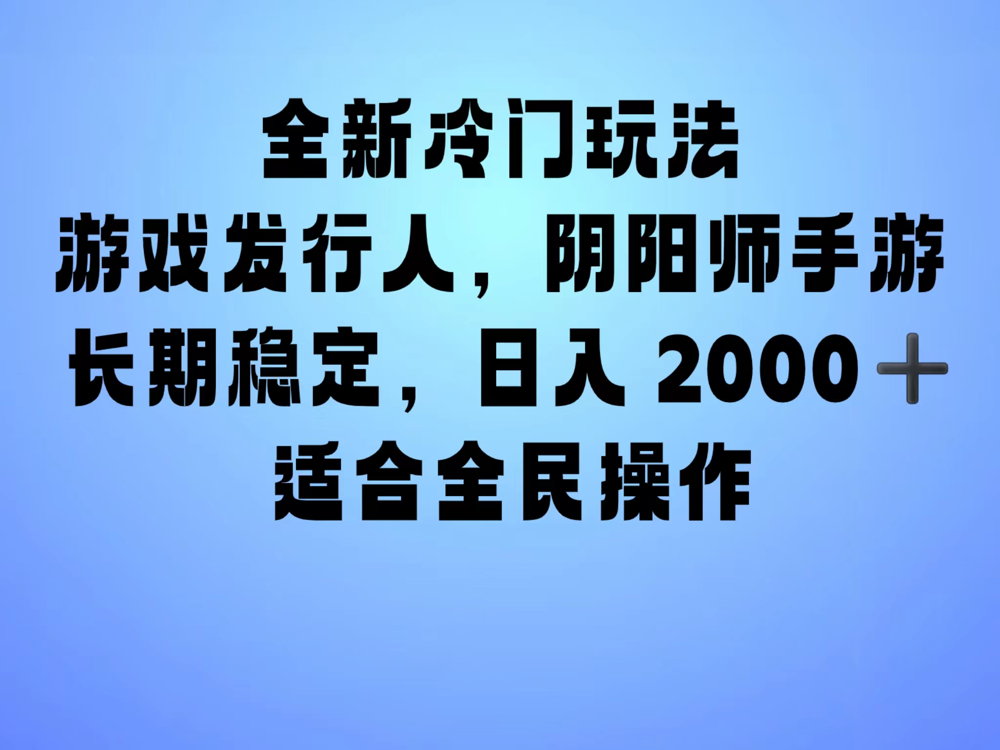 全新冷门玩法，日入2000+，靠”阴阳师“抖音手游，一单收益30，冷门大佬玩法，一部手机就能操作，小白也能轻松上手，稳定变现！-欧乐副业网
