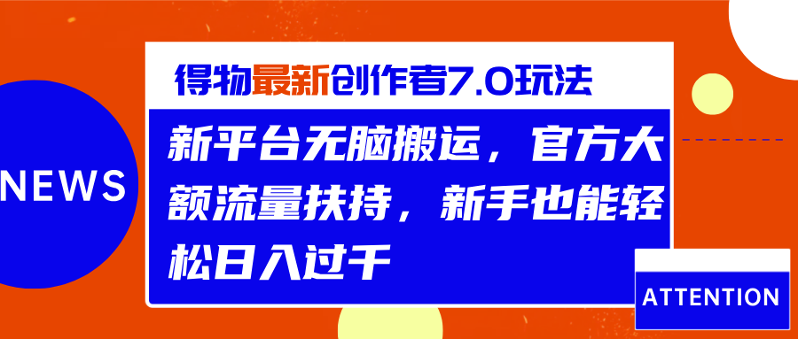 得物最新创作者7.0玩法，新平台无脑搬运，官方大额流量扶持，轻松日入过千-欧乐副业网