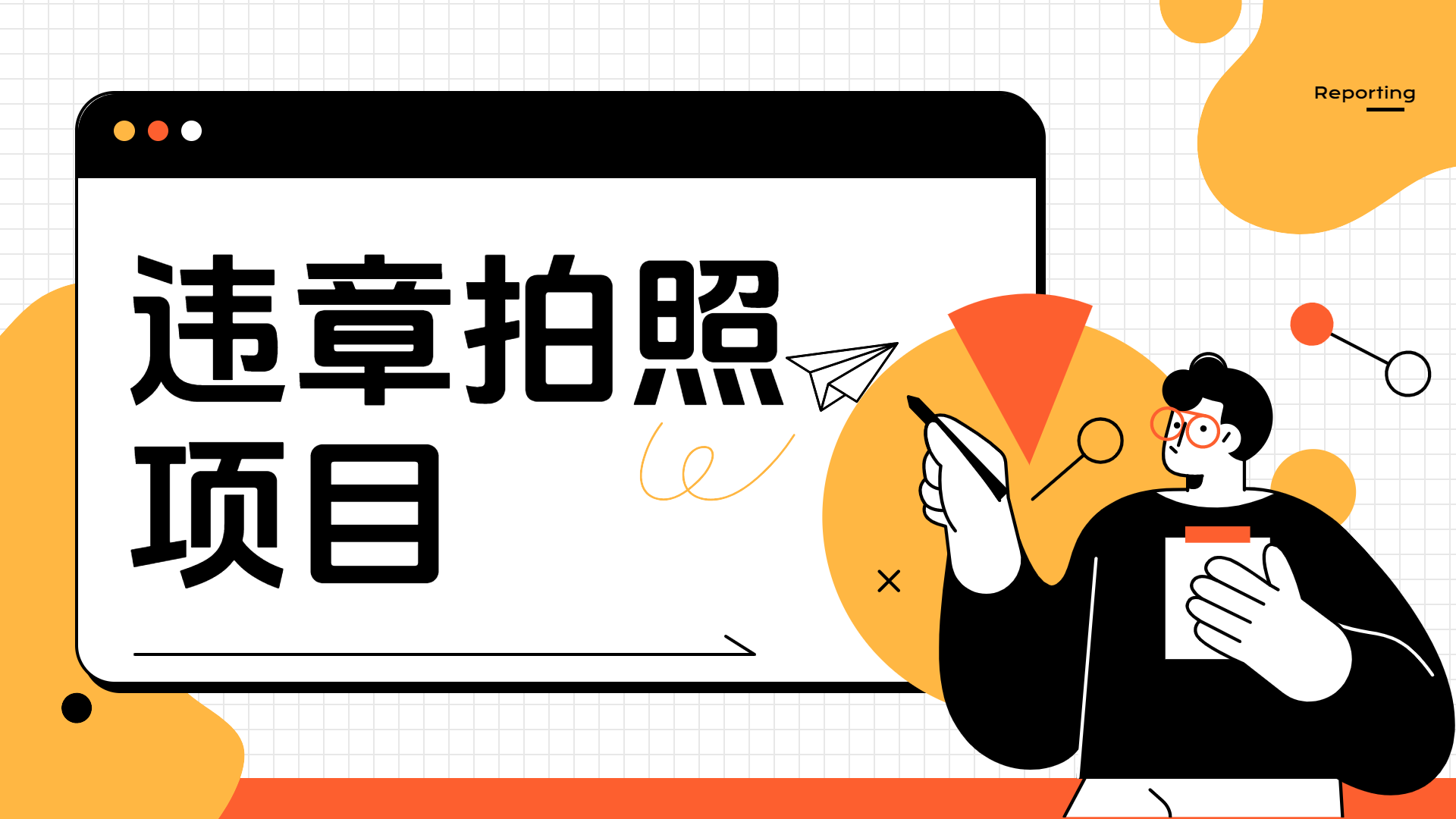 车辆违章拍照项目，可发展代理躺赚收益-欧乐副业网