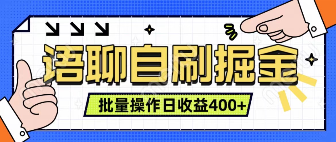 语聊自刷掘金项目 单人操作日入400+ 实时见收益项目 亲测稳定有效-欧乐副业网