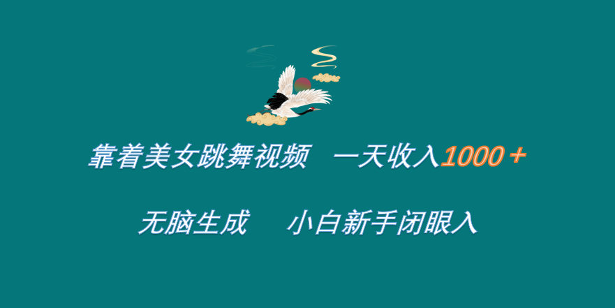 靠着美女跳舞视频 一天收入1000+   无脑生成  小白新手闭眼入-欧乐副业网