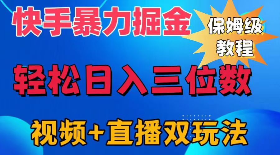快手最新暴力掘金，轻松日入三位数。暴力起号，三天万粉，秒开各种变现通道。-欧乐副业网