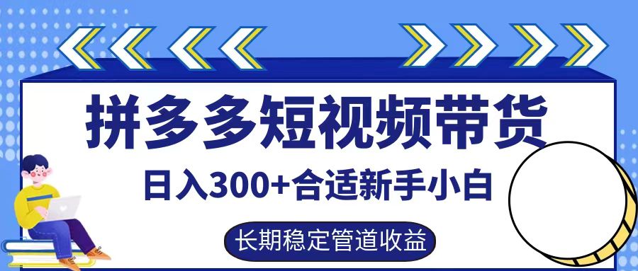 拼多多短视频带货日入300+实操落地流程-欧乐副业网