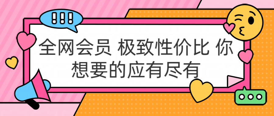 全网会员 极致性价比 你想要的应有尽有-欧乐副业网
