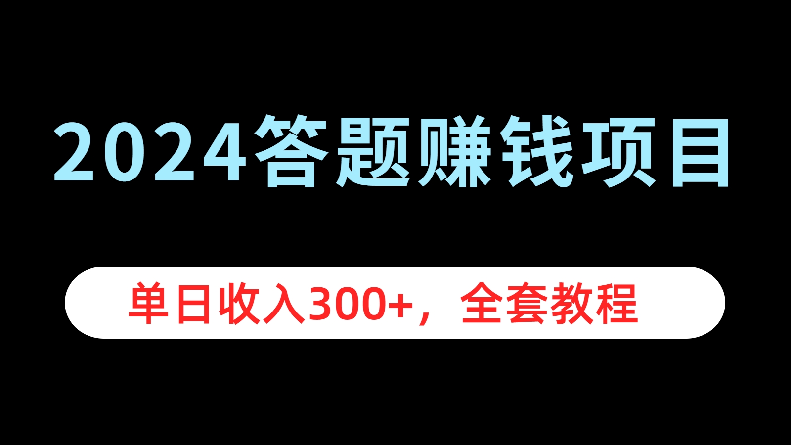 2024答题赚钱项目，单日收入300+，全套教程-欧乐副业网