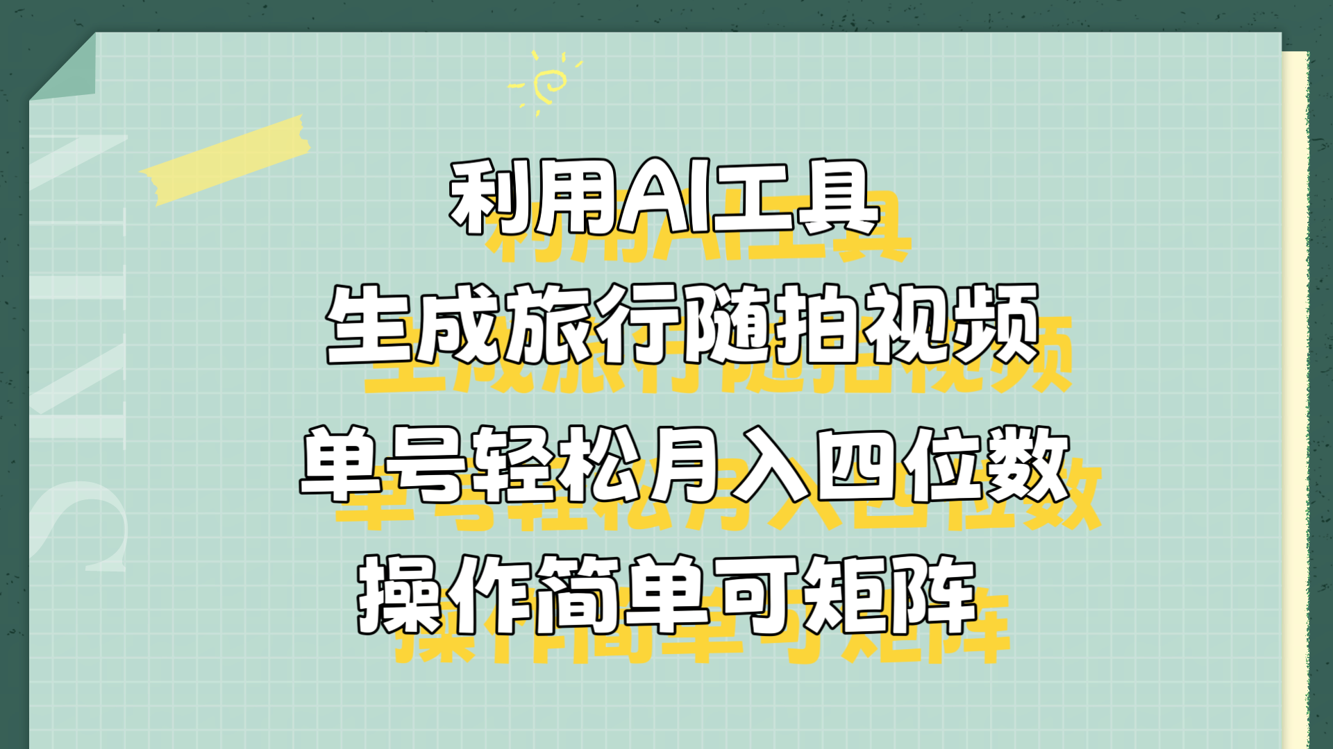 利用AI工具生成旅行随拍视频，单号轻松月入四位数，操作简单可矩阵-欧乐副业网