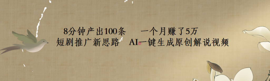 短剧推广新思路，AI一键生成原创解说视频，8分钟产出100条，一个月赚了5万-欧乐副业网