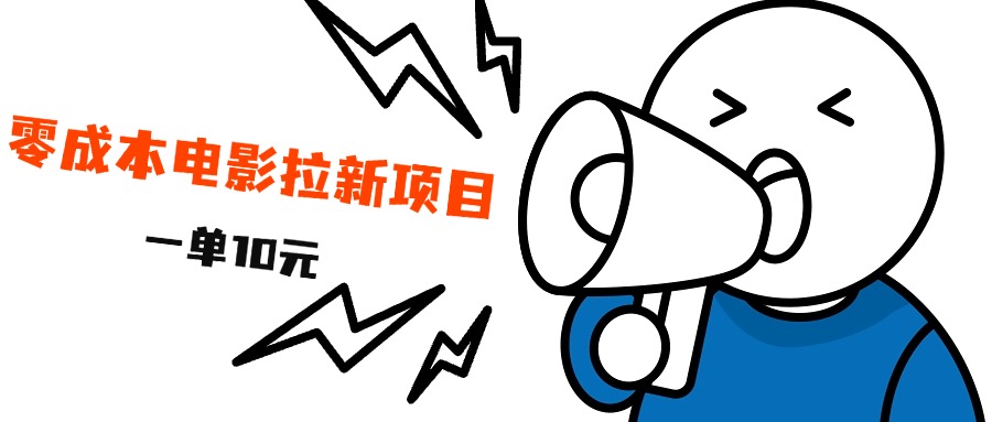 最新风口项目，电影拉新，一单10元，日入500+-欧乐副业网