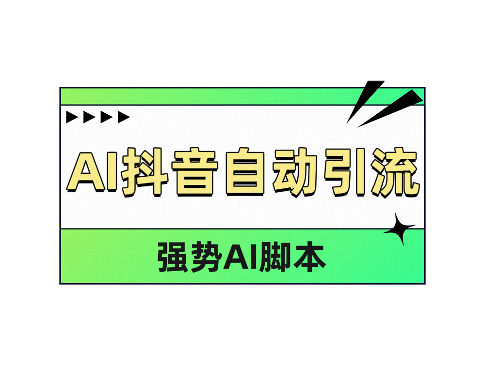 AI抖音自动引流-欧乐副业网