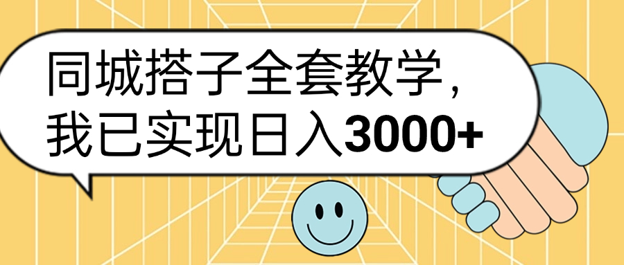 同城搭子全套玩法,我已实现日3000+-欧乐副业网