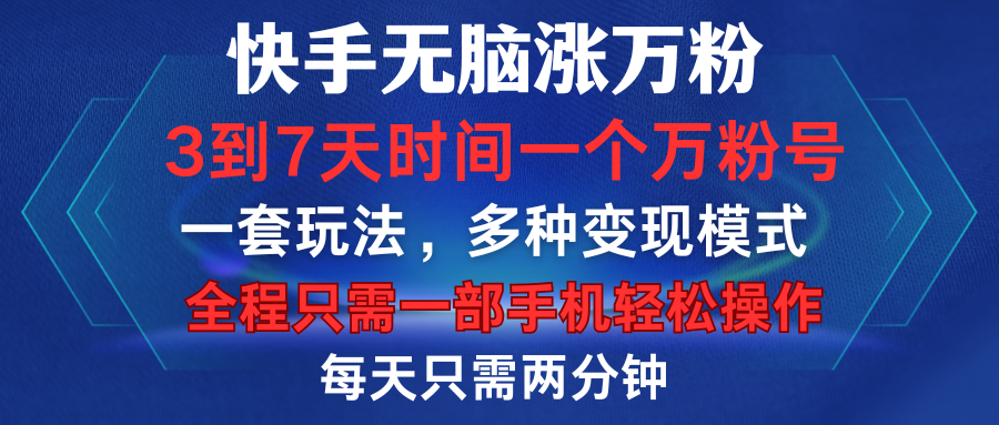 快手无脑涨万粉，3到7天时间一个万粉号，全程一部手机轻松操作，每天只需两分钟，变现超轻松-欧乐副业网