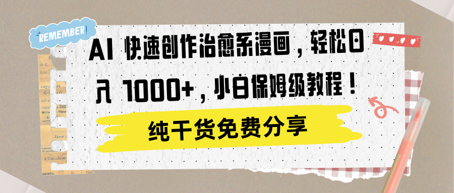 AI 快速创作治愈系漫画，轻松达成日入 1000+，小白保姆级教程！-欧乐副业网