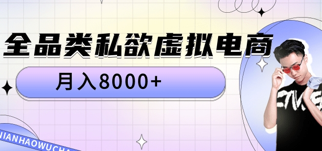 全品类私域虚拟电商，月入8000+-欧乐副业网