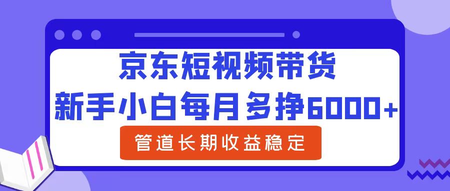 新手小白每月多挣6000+京东短视频带货，可管道长期稳定收益-欧乐副业网