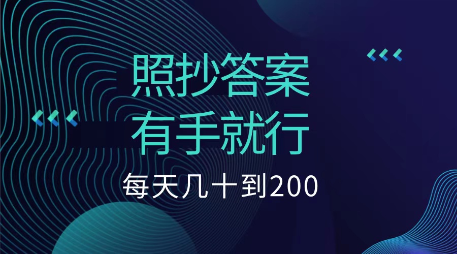 照抄答案，有手就行，每天几十到200低保-欧乐副业网