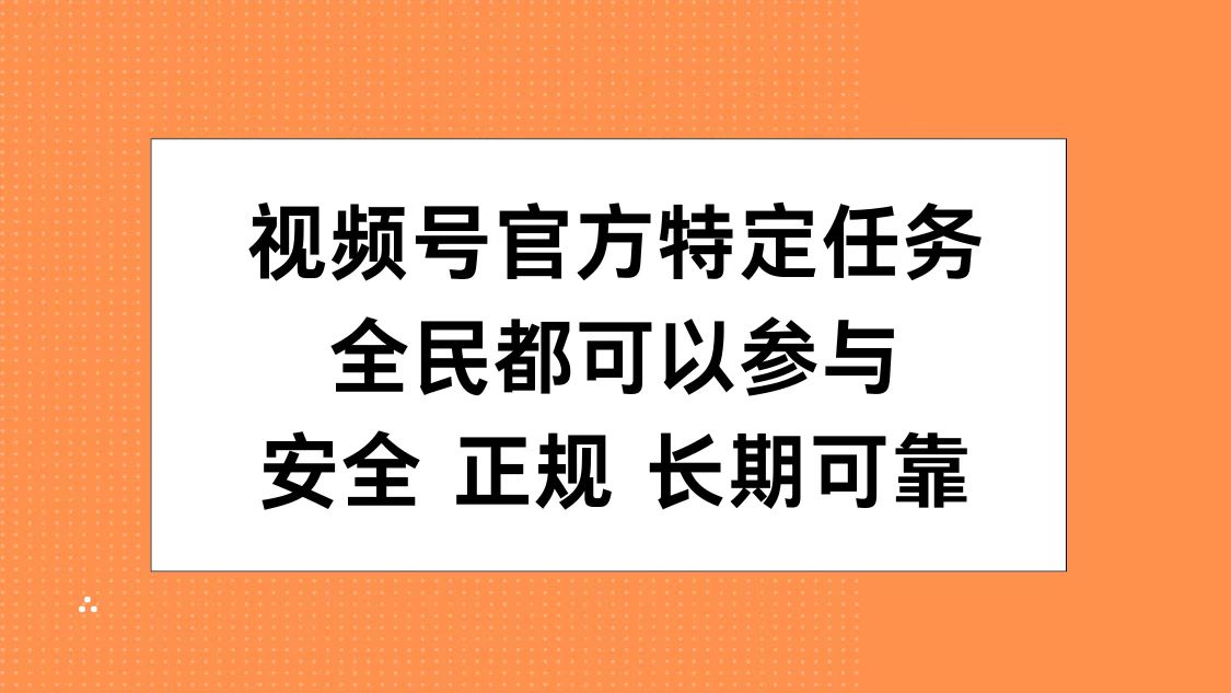 视频号官方特定任务，全民可参与，安全正规长期可靠-欧乐副业网