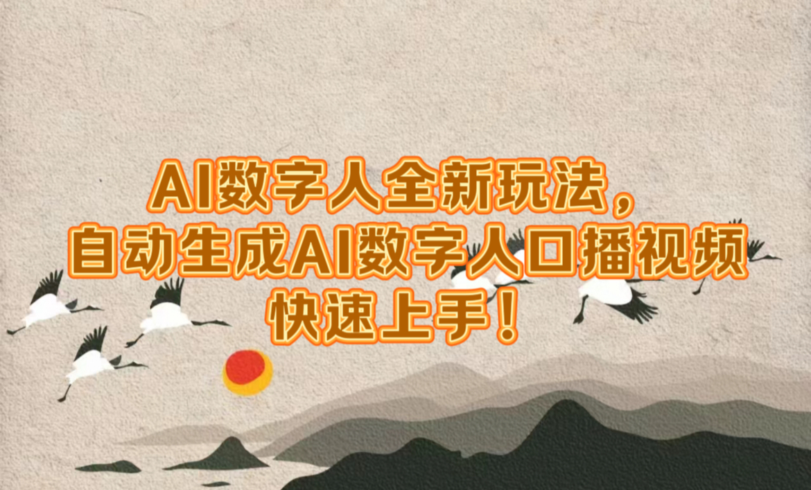 AI数字人全新玩法，自动生成数字人口播视频快速上手！-欧乐副业网