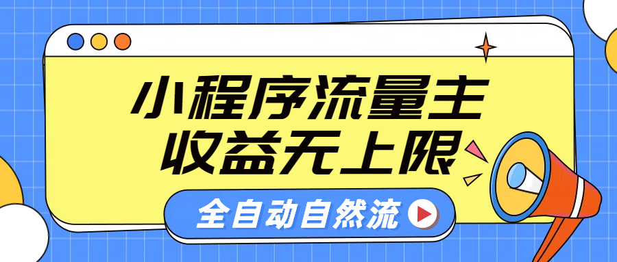 微信小程序流量主，自动引流玩法，纯自然流，收益无上限-欧乐副业网