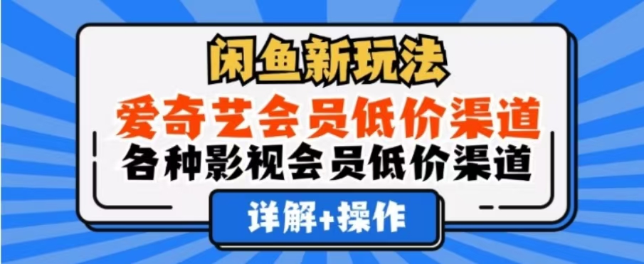 闲鱼新玩法，一天1000+，爱奇艺会员低价渠道，各种影视会员低价渠道-欧乐副业网