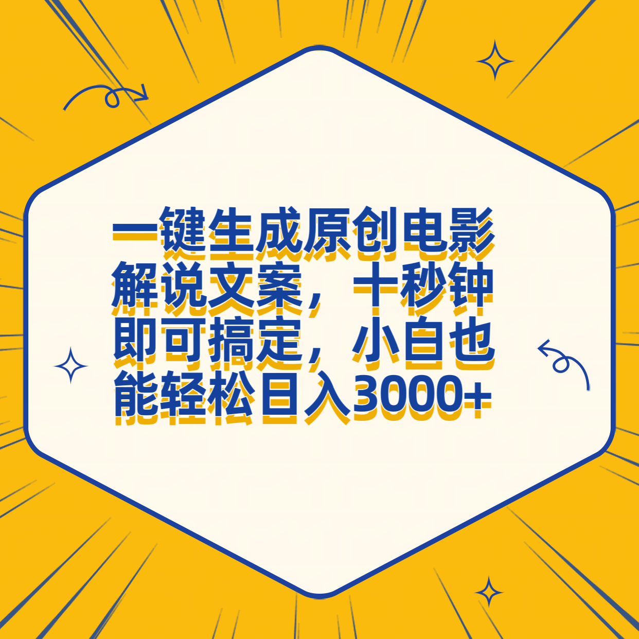 一键生成原创电影解说文案，十秒钟搞定，小白一部手机也能日入3000+-欧乐副业网