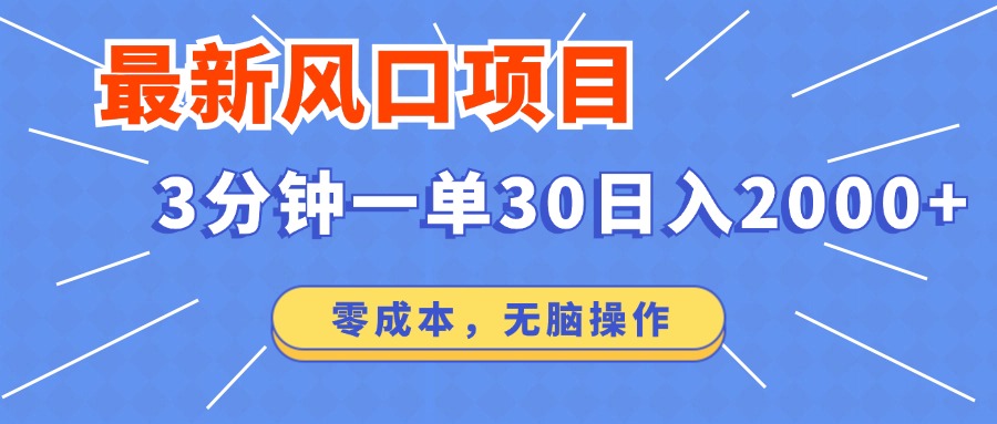 最新短剧项目操作，3分钟一单30。日入2000左右，零成本，100%必赚，无脑操作。-欧乐副业网