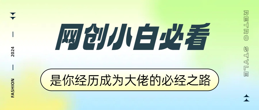 网创小白必看，是你经历成为大佬的必经之路！如何通过卖项目收学员-附多种引流创业粉方法-欧乐副业网