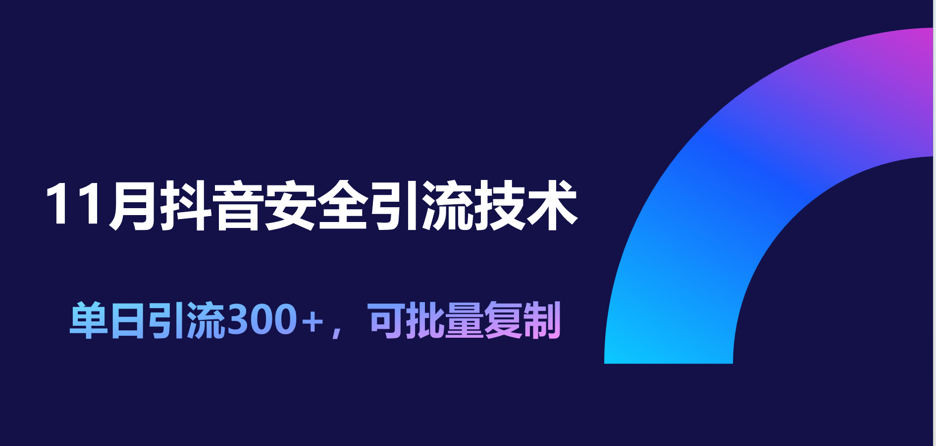 11月抖音安全引流技术，单日引流300+，可批量复制-欧乐副业网